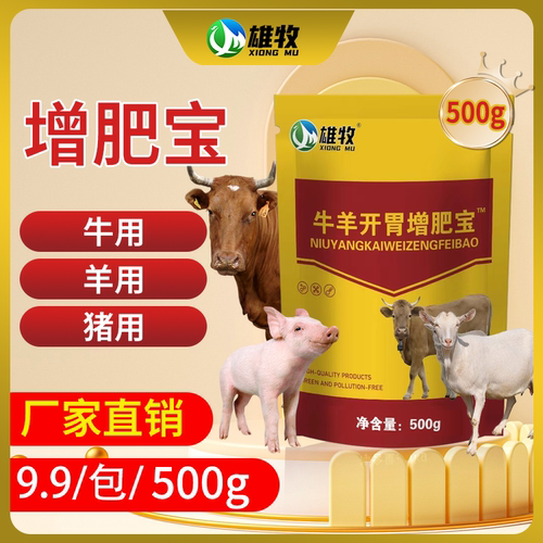 雄牧牛羊开胃增肥宝猪用
