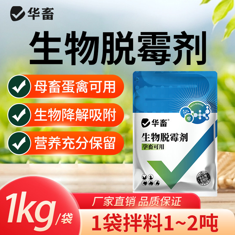 华畜生物正品兽用饲料脱霉剂图片