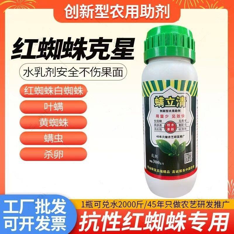 螨立清红蜘蛛专杀白蜘蛛杀螨助剂植物作物类通用型除螨无抗性农用
