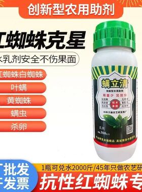 螨立清红蜘蛛专杀白蜘蛛杀螨助剂植物作物类通用型除螨无抗性农用