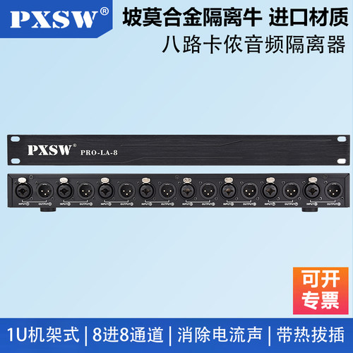鹏讯专业8路音频隔离器