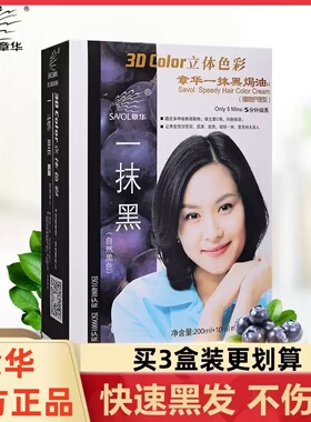 210ml章华一抹黑色焗油膏染发霜染发膏染发剂白头发遮白发正品