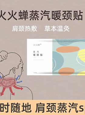火火蝉蒸汽暖颈贴艾生姜热敷肩颈