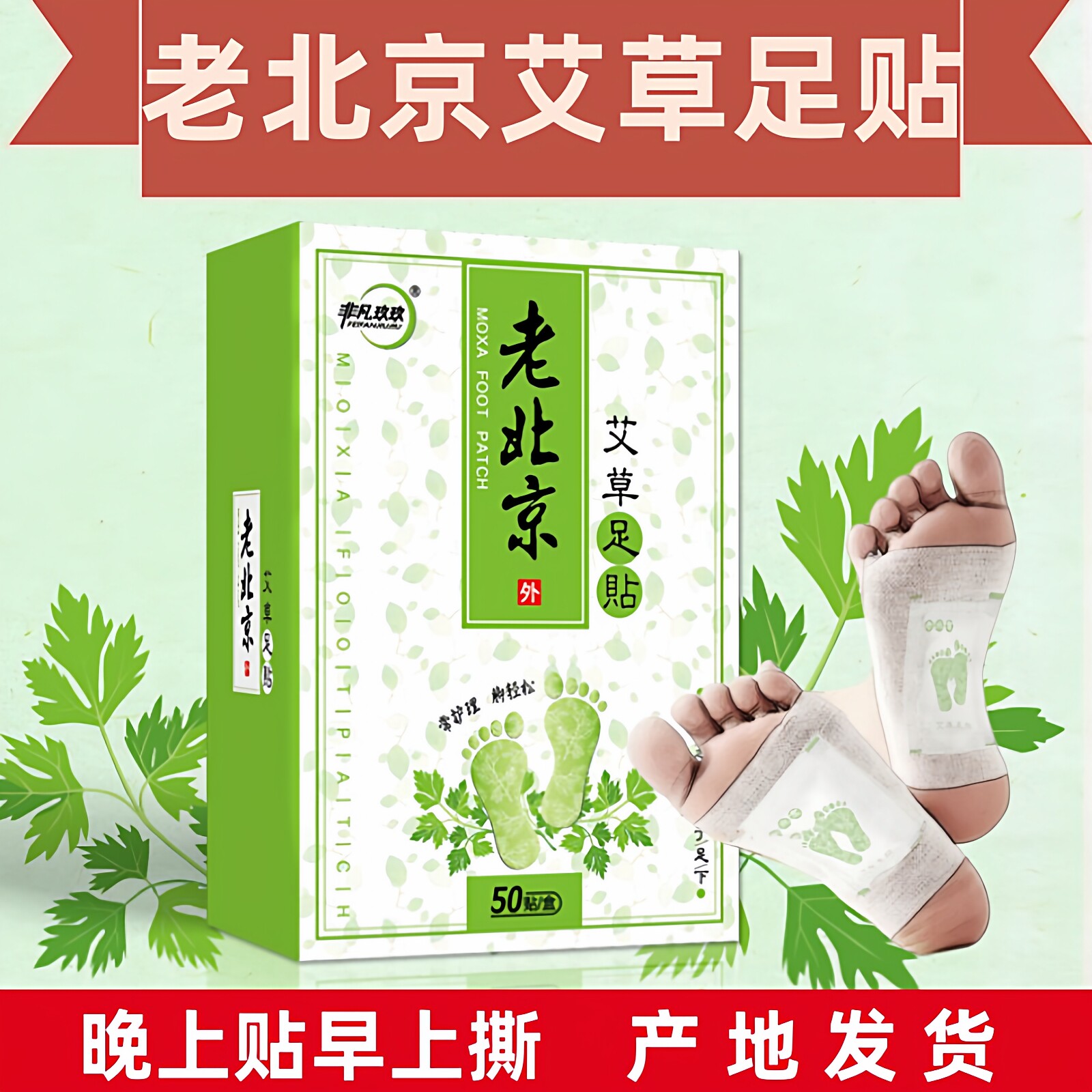 非凡玖玖老北京足贴艾草脚底贴艾叶脚贴养身睡眠足底贴脚底贴50贴