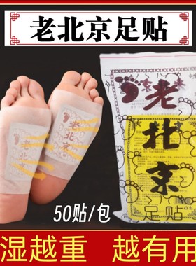 百芷堂老北京艾草足贴湿气睡眠足底贴艾叶男女脚底寒湿贴50贴