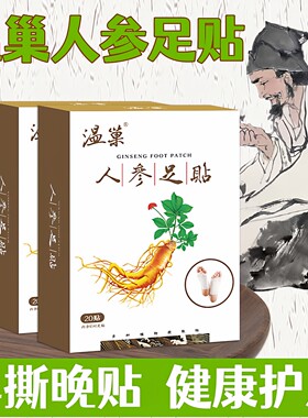 温巢人参足贴睡眠足部护理木酢贴