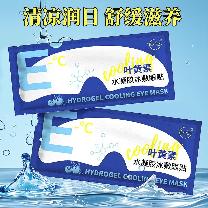 九兮叶黄素冰敷眼罩护眼贴冷敷舒缓清润透气呵护眼部健康疲劳眼膜