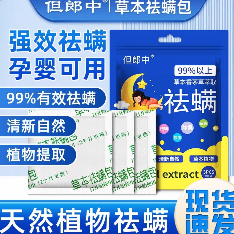 草本祛螨包但郎中家用沙发床衣柜