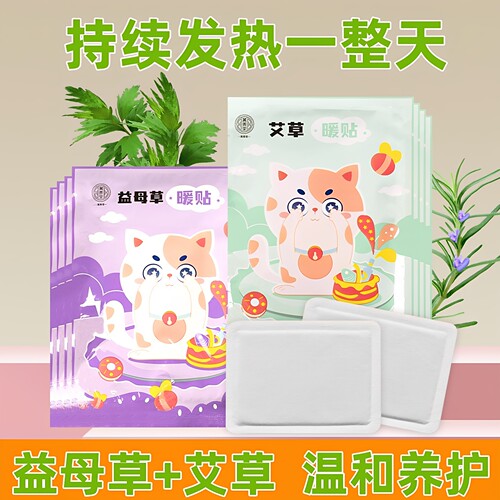 艾草暖宝宝贴防寒保暖发热贴冬季益母草暖贴女生姨妈暖肚子贴 - 封面