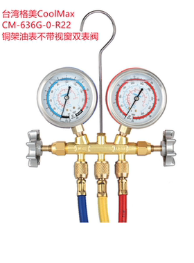 台湾格美CM-636G-0-R22/R410铜架冷媒表附胶管带油空调加氟雪种表