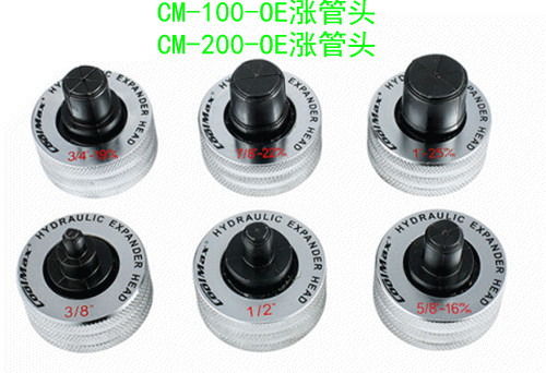 台湾格美涨管器新型涨管头CM-100-OE、CM-200-0E 涨管头