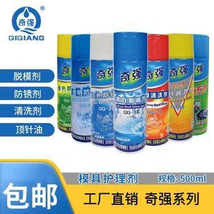 奇强模具清洗剂脱模剂顶针油润滑油多用途防锈剂干性中性离型剂