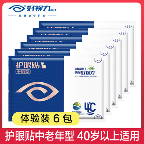 好视力眼贴体验装6包冷敷眼疲劳中老青少年护眼贴