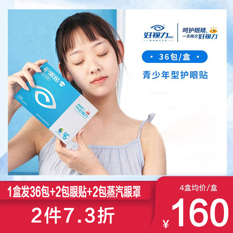 好视力青少年学生儿童眼贴