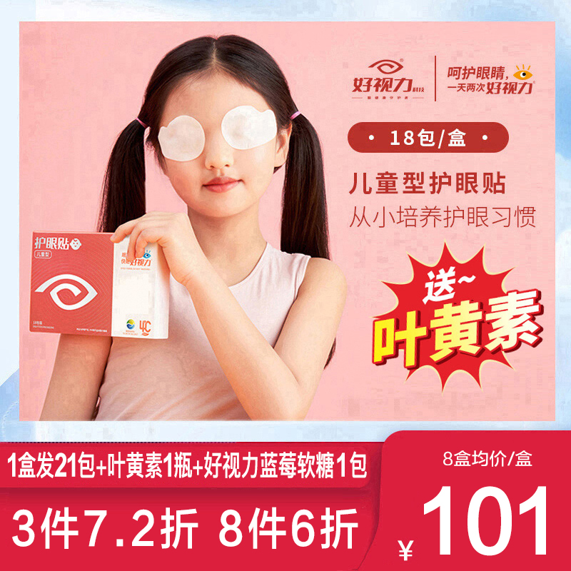 学生儿童护眼贴好视力送叶黄素