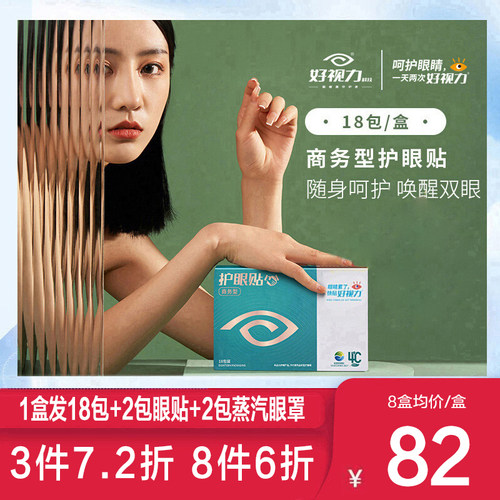 好视力眼贴好视力送叶黄素和眼罩