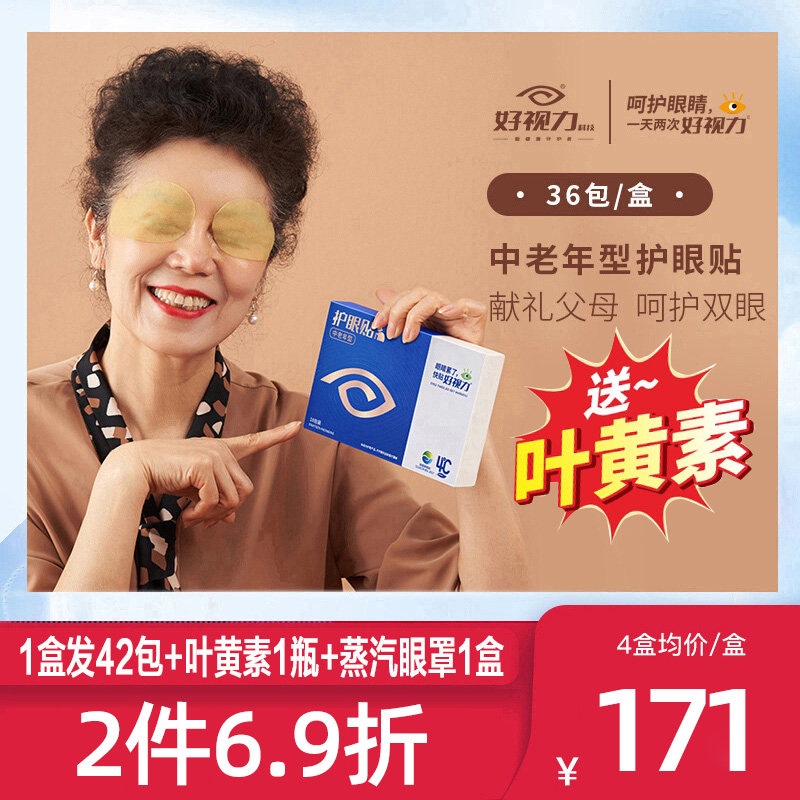 好视力中老年眼贴36包12包缓解眼疲劳模糊流泪黄金明亮好视力眼贴