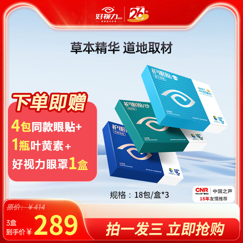 好视力眼贴买2送1眼贴到手3盒