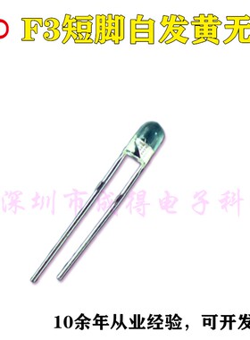 F3mm短脚无边 透明 白发黄色 黄灯高亮LED 发光二极管灯珠 无帽沿