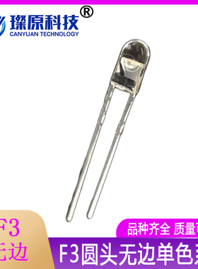 F3mm无边白发红灯 无帽沿透明橙黄白蓝色高亮LED发光二极管灯珠