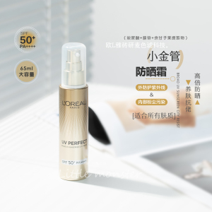 欧莱雅小金管银管防晒30ml/65ml