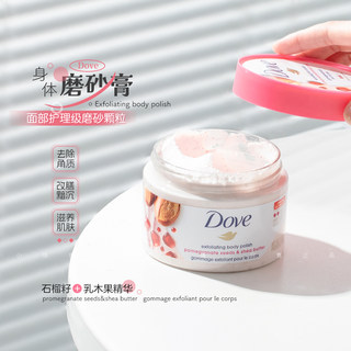 保税！Dove/多芬红石榴籽磨砂膏298g 细腻柔滑持久留香