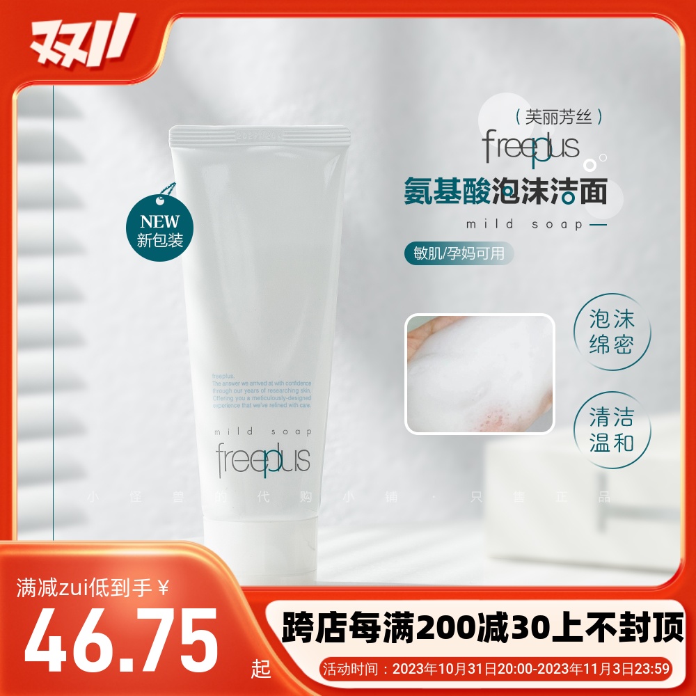 freeplus芙丽芳丝氨基酸泡沫洁面乳洗面奶100g 保湿滋润
