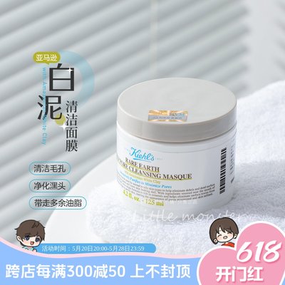 科颜氏亚马逊白泥面膜涂抹泥膜125ml 深层清洁净化毛孔去黑头