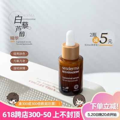 骨折！Sesderma白藜芦醇精华30ml 多重抗氧化 预防光损伤