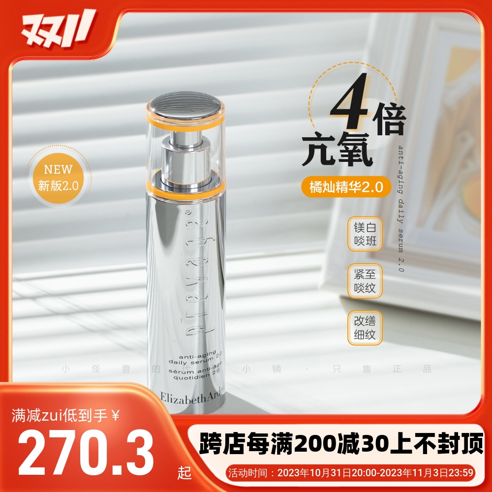 抄底啦！雅顿橘灿精华2.0升级版30ml/50ml艾地苯抗氧化提亮去黄