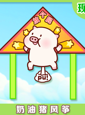 2025奶油猪风筝儿童户外玩具可爱卡通动物猪猪造型风筝亲子游玩