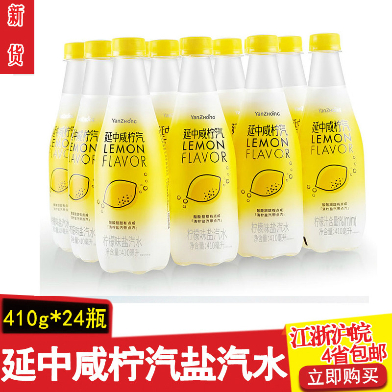 新货延中咸柠汽清柠盐汽水410ml*24瓶盐汽水江浙沪皖包邮