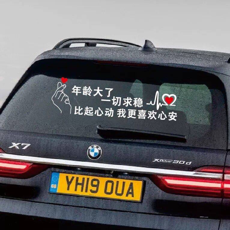 年龄大了一切求稳车身反光贴玻璃创意个性励志文字车身装饰贴纸