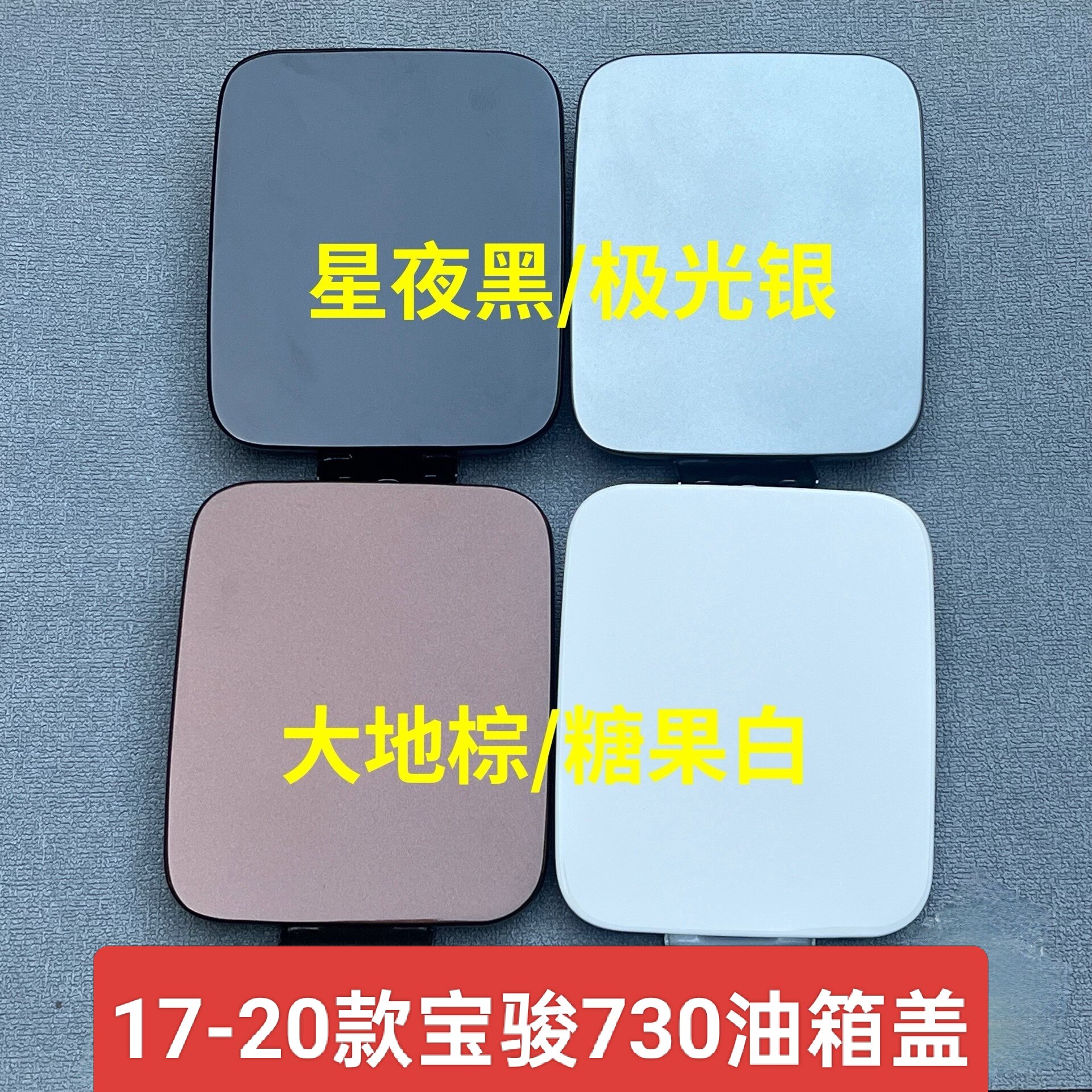 17-20款宝骏730油箱门盖外盖油箱门内盖油箱铁盖