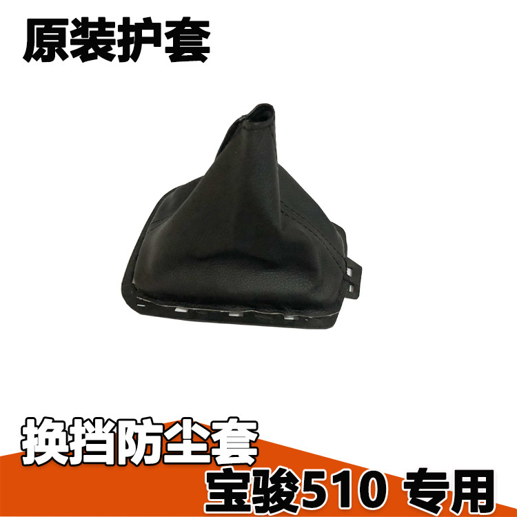 防尘罩挡位套宝骏510换挡防尘套
