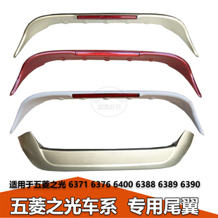 6389 6388 6371专用定风翼ABS高位刹车灯尾翼 6400 五菱之光6376