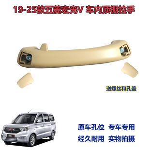 适用于19-25款五菱宏光V顶棚拉手车顶内拉手顶棚辅助安全拉手