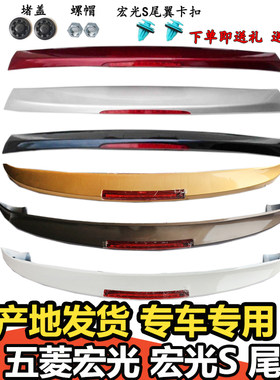 五菱宏光/宏光s尾翼后尾翼abs