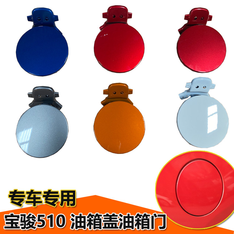 宝骏510油箱盖总成带漆铁板