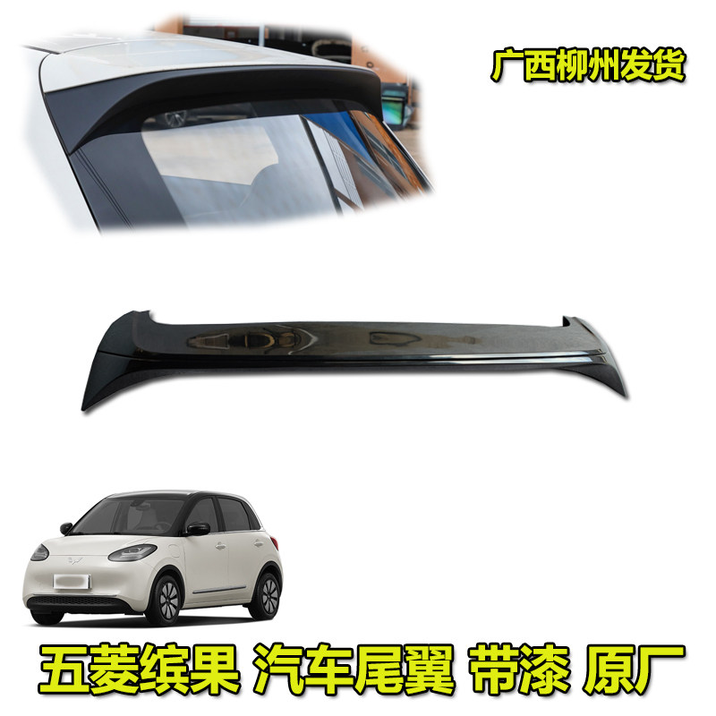 五菱缤果汽车尾翼带漆总成