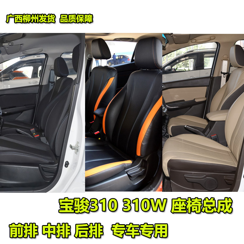 宝骏310座椅总成前后排