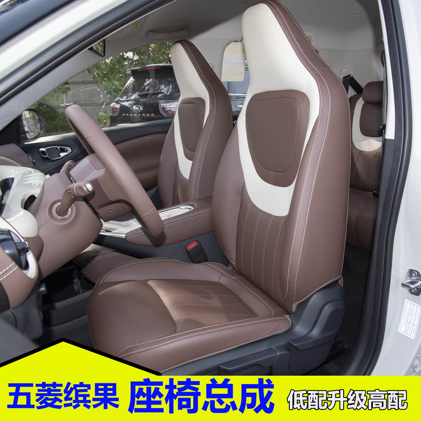 五菱缤改装升级低配前排座椅总成