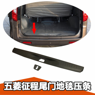 五菱征程尾门地板压条 后地板装饰条 后面地板压块N400后门门槛条