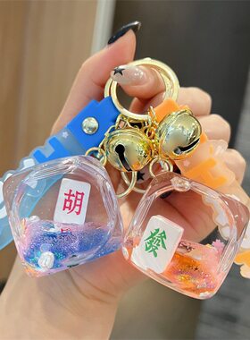 创意入油发财麻将骰子钥匙扣漂浮流沙漂流瓶钥匙链汽车挂件礼品男
