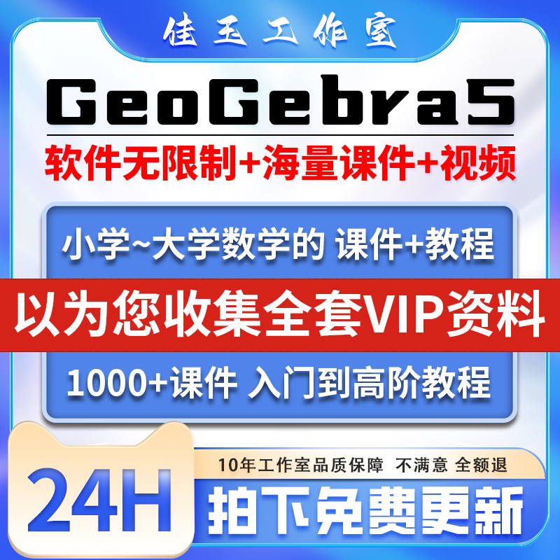 GeoGebra几何画板软件3D动态数学教程课件函数图像图形统计表课程