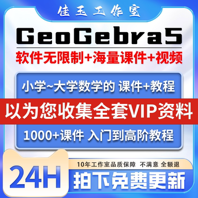 GeoGebra几何画板软件3D动态数学教程课件函数图像图形统计表课程