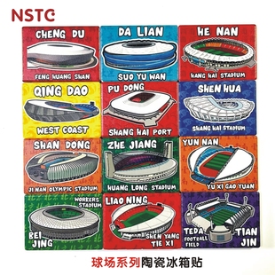 足球场系列文创陶瓷冰箱贴球迷周边上海申花北京国安海港泰山成都