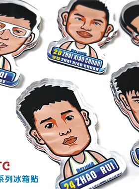 CBA北京首钢北汽男篮球迷冰箱贴文创周边用品赵睿周琦曾凡博卡通