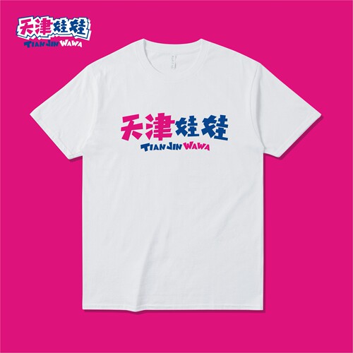 天津娃娃文创周边T恤衫短袖半袖文化衫城市文化情侣学生家乡衣服