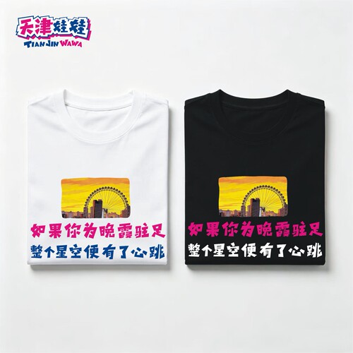 如果你为晚霞驻足T恤衫文化衫半袖短袖天津相声网络梗夏季情侣新